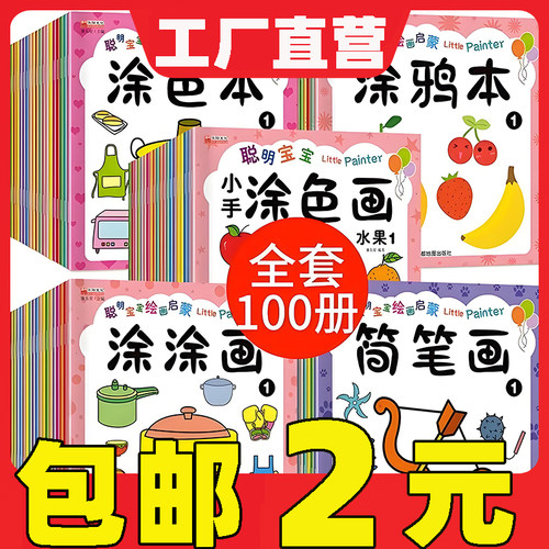 聪明宝宝绘画涂色画入门幼儿画画
