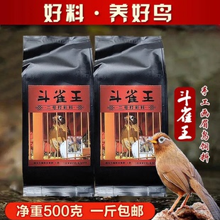 斗雀王鸟食 秘制手工画眉鸟饲料提性壮膘 打彩斗鸟料唱鸟收身500g