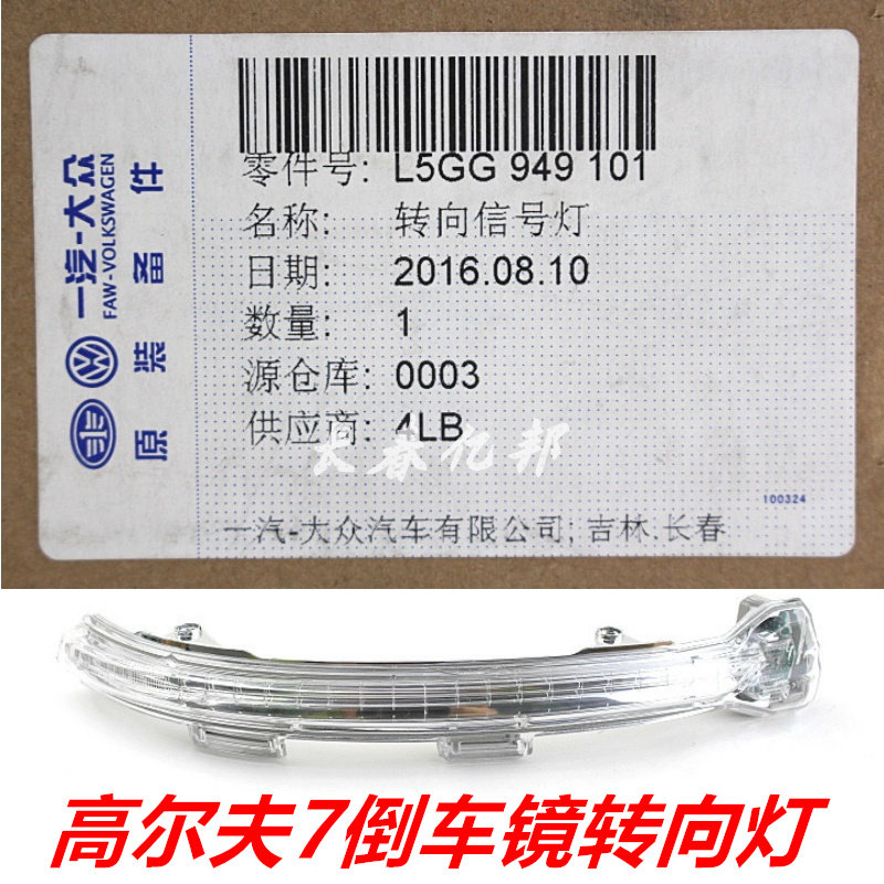 大众高尔夫7 嘉旅倒车镜转向灯 倒车镜信号灯 后视镜灯 4S店原装