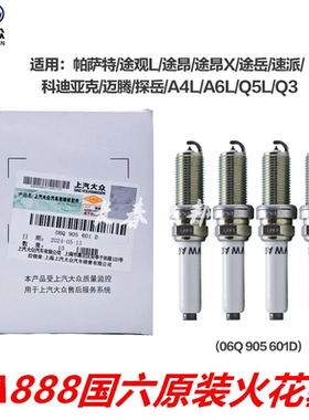 迈腾B8探岳新帕萨特途昂科迪亚克A4LQ5LA6LQ3国六火花塞4S店原厂