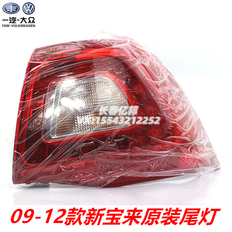 大众 08 09 10 11 12款新宝来尾灯总成 后尾灯 后尾灯罩海拉原厂
