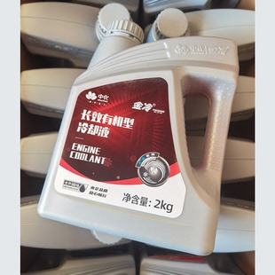 适用大众奥迪全系车型防冻液中化金冷有机长效防冻液冷却液-45度