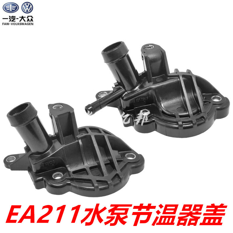 新捷达新桑塔纳昕锐宝来速腾朗逸高尔夫7节温器盖节温器水管接头