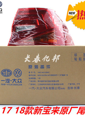16 17 18款新宝来尾灯总成宝来传奇尾灯罩后尾灯后转向灯大众原装