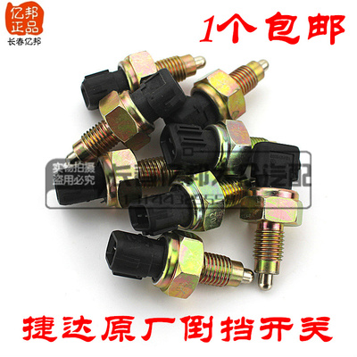 大众原厂捷达新捷达新桑塔纳宝来经典高尔夫4倒车灯开关倒挡开关