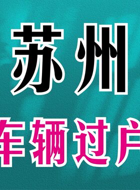苏E、苏U小型汽车太仓过户 二手车过户