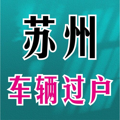 苏E、苏U小型汽车太仓过户 二手车过户