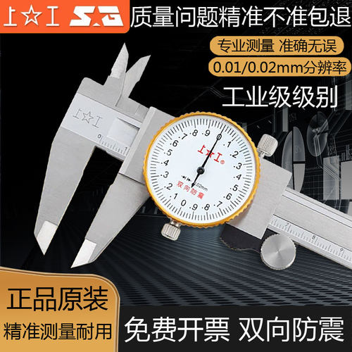 上工不锈钢带表卡尺0-150mm防震