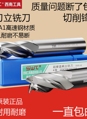 四刃酉南西南超硬白钢直柄立铣刀6 8 10 12 14 16 182025mm高速钢