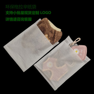 紙袋紐扣袋子衣服襪子自粘袋格拉辛紙袋環(huán)保袋 蠟光紙袋半透明包裝