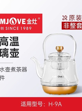 金灶H-9A电热水壶煮茶器玻璃煮茶炉烧水壶原装煮茶壶盖子内胆配件