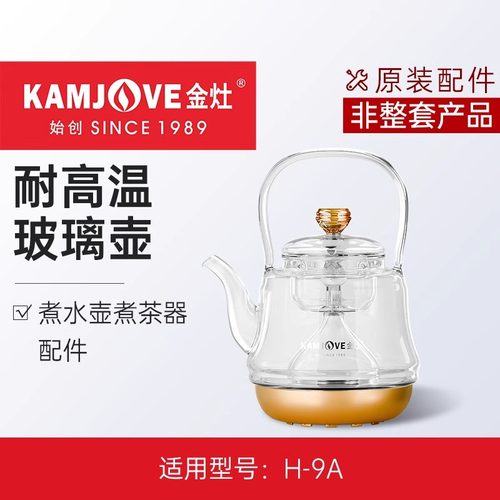 金灶H-9A电热水壶煮茶器玻璃煮茶炉烧水壶原装煮茶壶盖子内胆配件