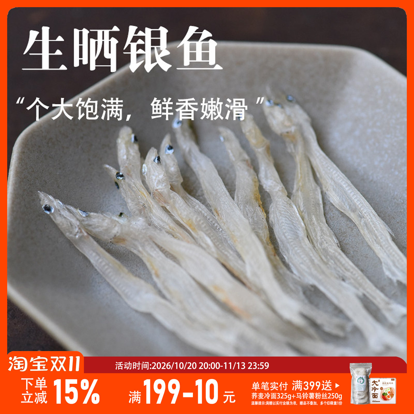 山海农人无盐银鱼干小鱼干淡水小银鱼干货特价面条鱼玻璃鱼水产
