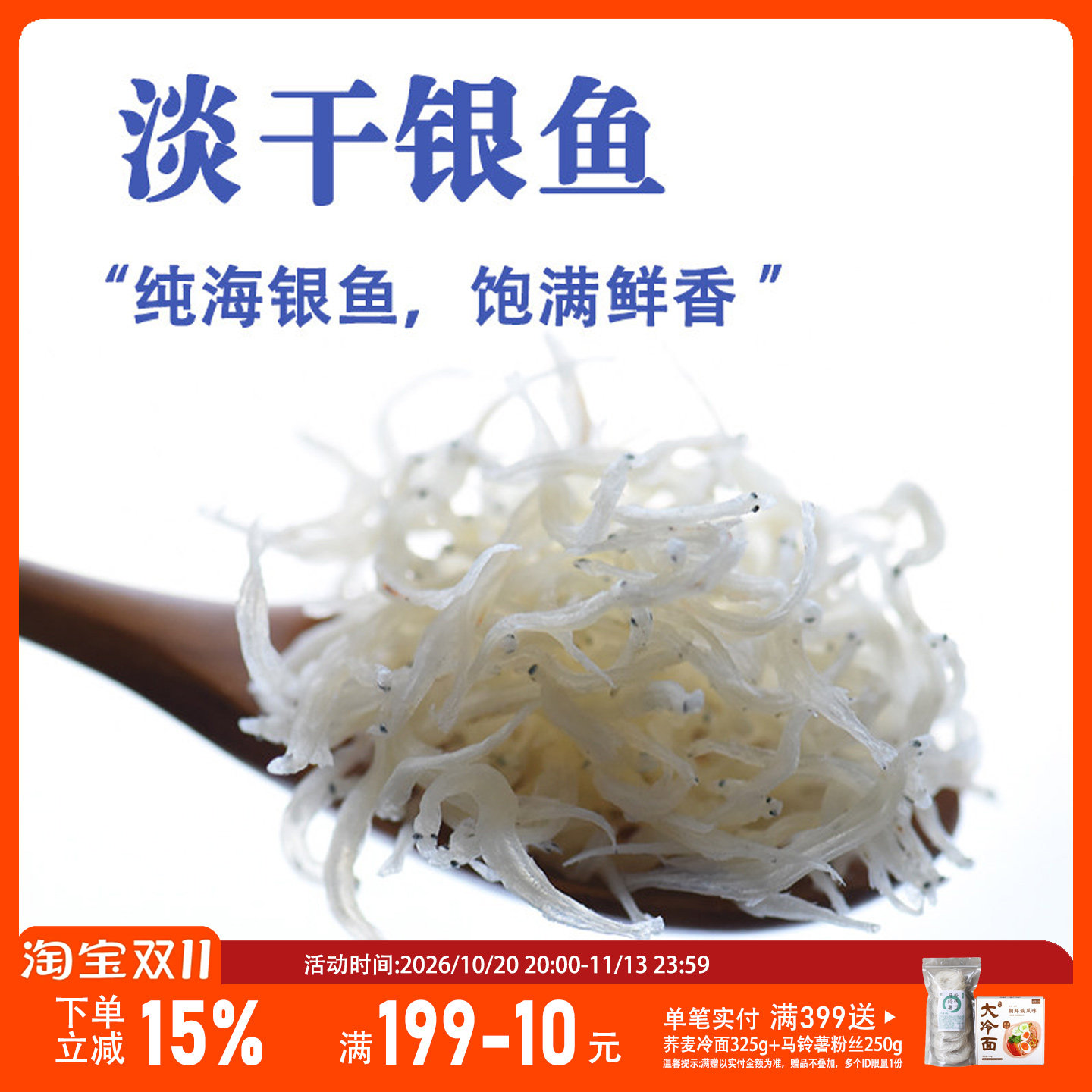 山海农人 淡干银鱼鲜甜 非面条鱼渤海鱼干淡晒不咸 宝宝爱吃150g