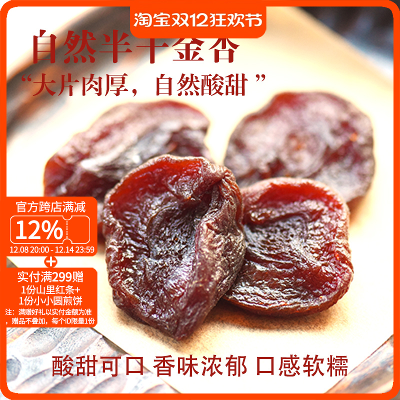 自然半干大杏干酸甜适口