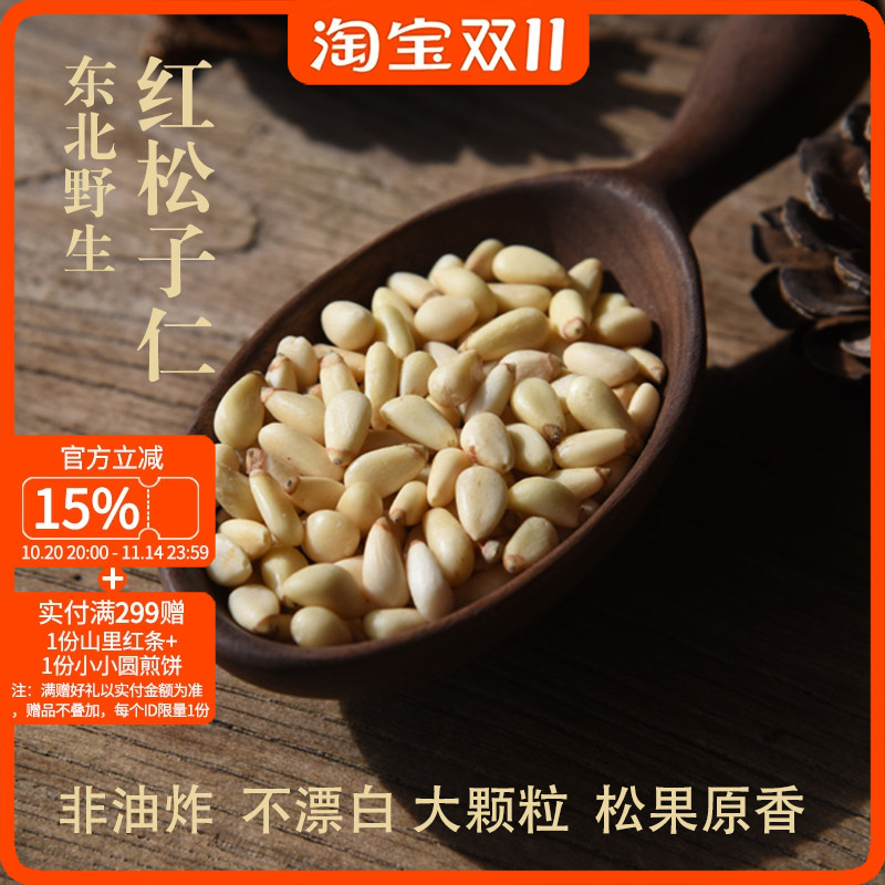 山海农人 大颗粒长白山野生红松子仁 生松仁 东北山货炒货200g