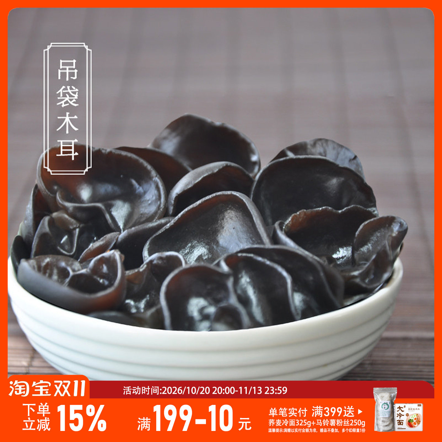 山海农人吊袋春耳肉厚弹牙长白山黑木耳东北小碗耳满族小馆250g