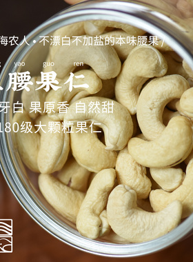 山海农人W180级腰果仁原味烘焙坚果零食小吃新鲜生腰果大颗粒300g
