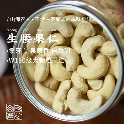 山海农人W180级腰果仁原味烘焙坚果零食小吃新鲜生腰果大颗粒300g