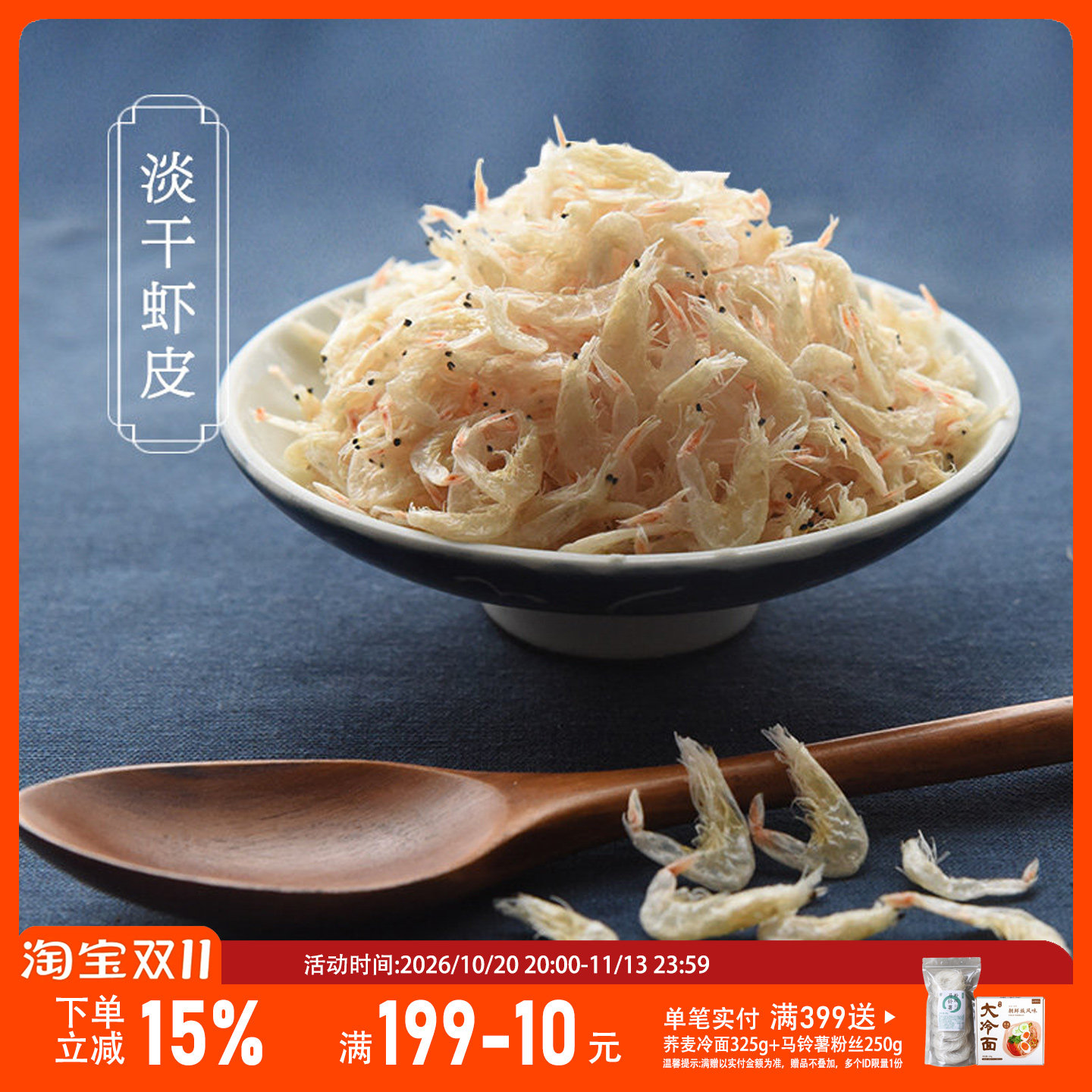 山海农人淡干虾皮渤海湾熟虾皮200g
