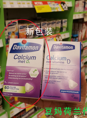 豆妈家荷兰代购Davitamon钙+D儿童成人孕妇咀嚼钙片60粒