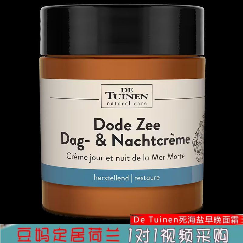 原装荷兰花园店死海盐早晚霜补水锁水肌补水日晚霜120ml 美容护肤/美体/精油 乳液/面霜 原图主图