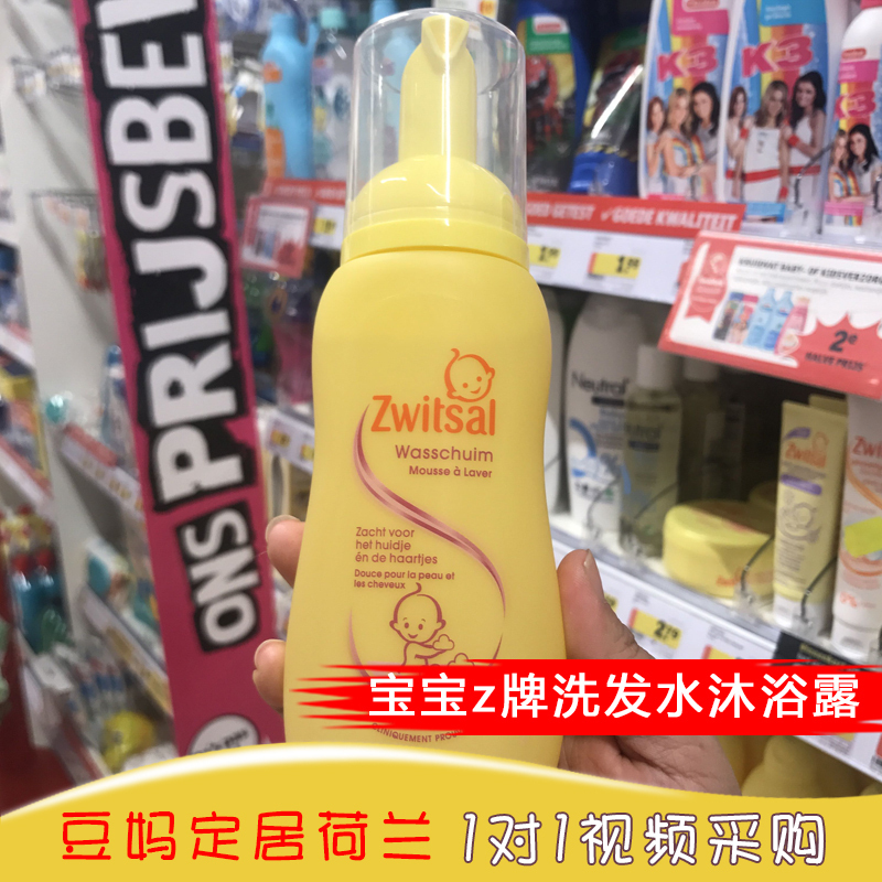 豆妈荷兰代购Zwitsal慕斯泡泡200mlz牌洗发水沐浴露二合一