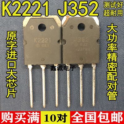 原装进口拆机 2SK2221 2SJ352 K2220 J351 一对48元 质量保证