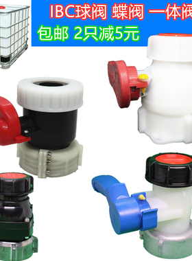 IBC吨桶吨桶球阀门吨桶开关吨桶蝶阀DN40/50(62/75/100)水桶球阀