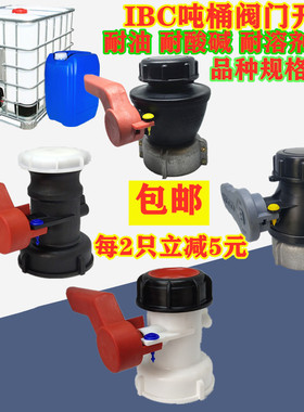 40蝶阀塑料吨桶配件50吨桶阀门吨桶球阀方箱开关ibc吨桶球阀包邮