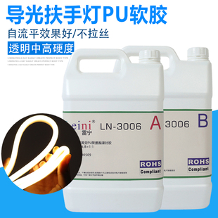透明耐黄变低粘度LED扶手灯线条灯PU聚氨酯灌封胶软胶3006