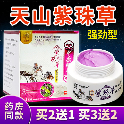 中原郎中紫珠草乳膏天山止抑