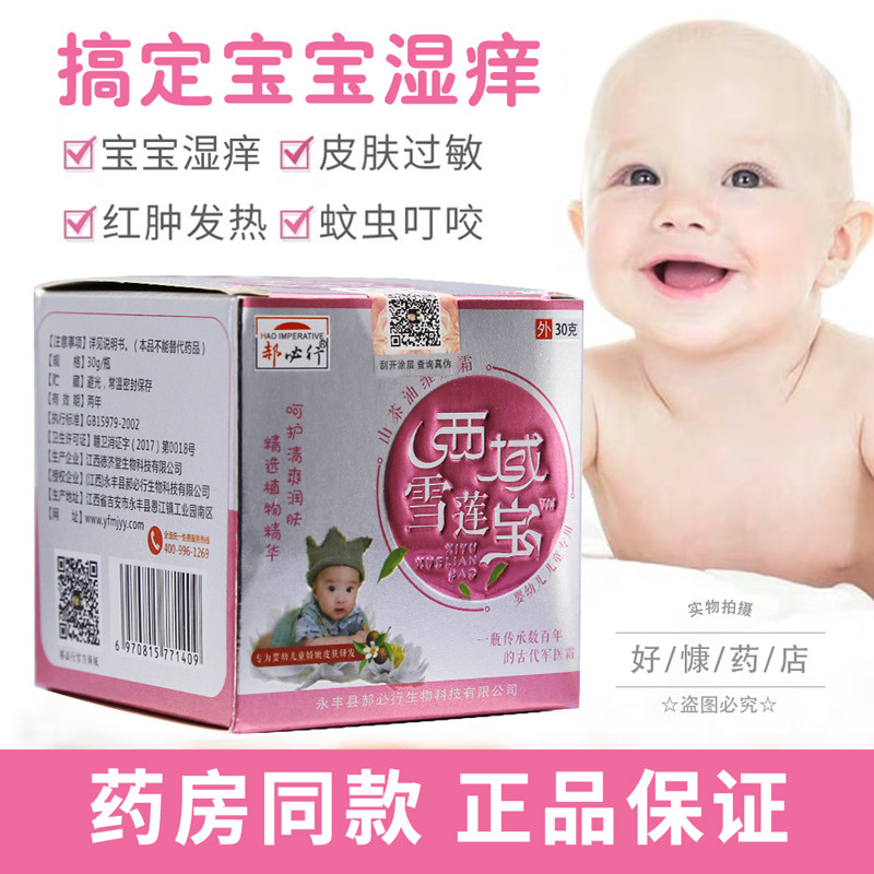 西域雪莲宝婴幼儿维肤膏宝宝湿痒红疹嘴角边皮肤过敏止痒无激素药