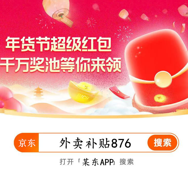 下拉到详情页领取年货节红包优惠券：外卖补贴876,网络店铺代金/优惠券,网络店铺代金券,淘宝优惠券,粉丝福利购,淘宝优惠卷