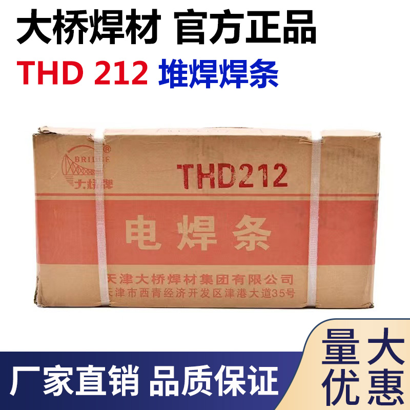 大桥THD212耐磨堆焊焊条