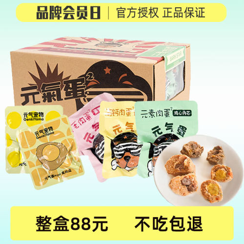 元气匠心宠物mini迷你元气蛋能量弹肉蛋食品营养高钙零食整盒26颗