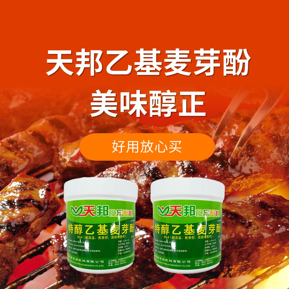 天邦特醇乙基麦芽酚焦香型增香剂特色/复合食品添加剂
