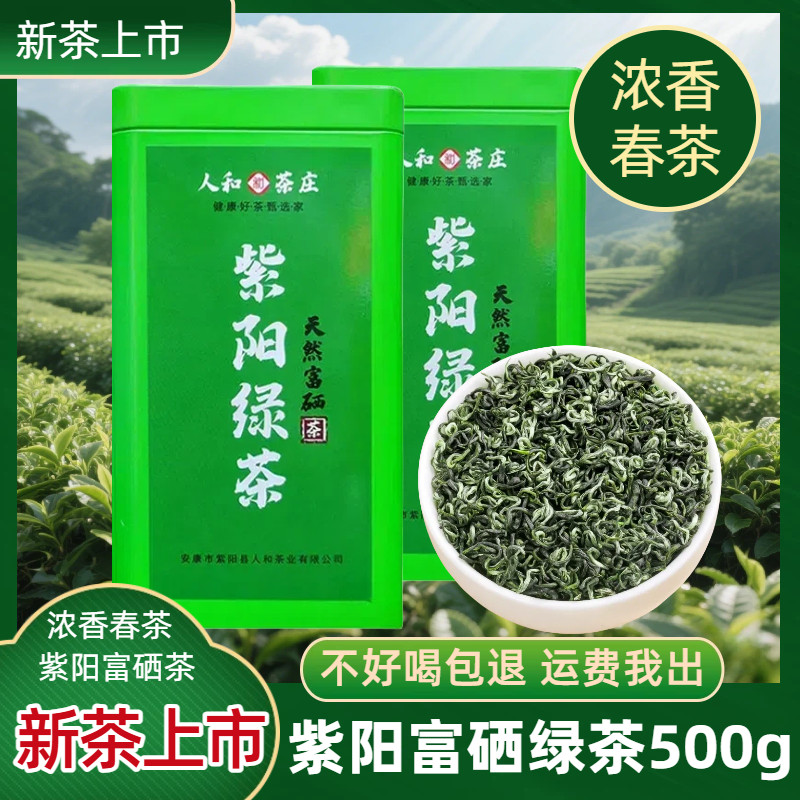 2026新茶紫阳富硒绿茶500g陕西安康紫阳茶陕南炒青散装茶浓郁耐泡