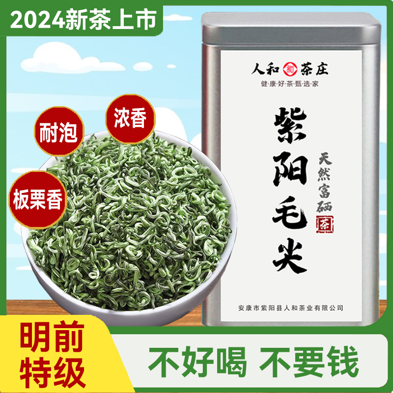 2024新茶紫阳富硒茶明前特级紫阳毛尖翠峰栗香回甘绿茶 茶 特色产区绿茶 原图主图