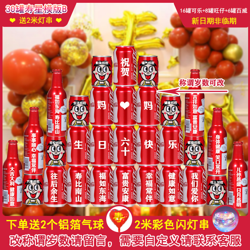 可口可乐可乐定制长辈生日