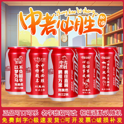 可口可乐加油励志中高考定制刻字