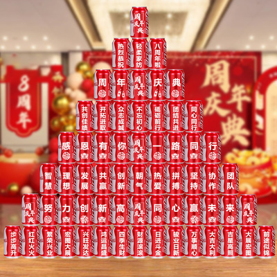 店铺开业公司年会周年庆可乐定制