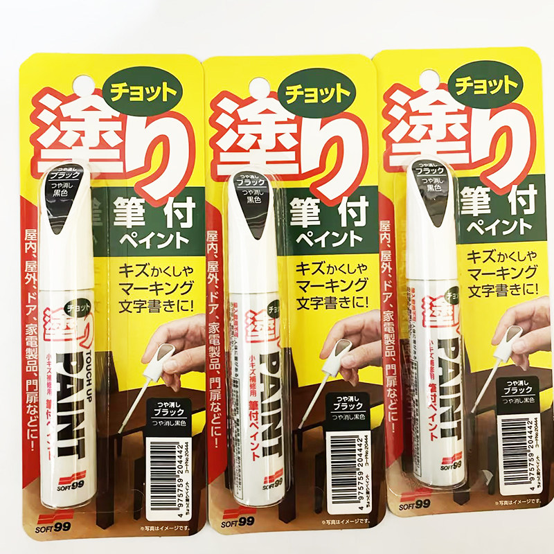 日本SOFT99涂笔哑光补漆笔哑黑刷笔纯黑消光油漆笔五金修补204442
