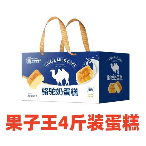 7月新货果子王骆驼奶蛋糕松软细腻奶香浓郁糕点早餐零食4斤礼盒装