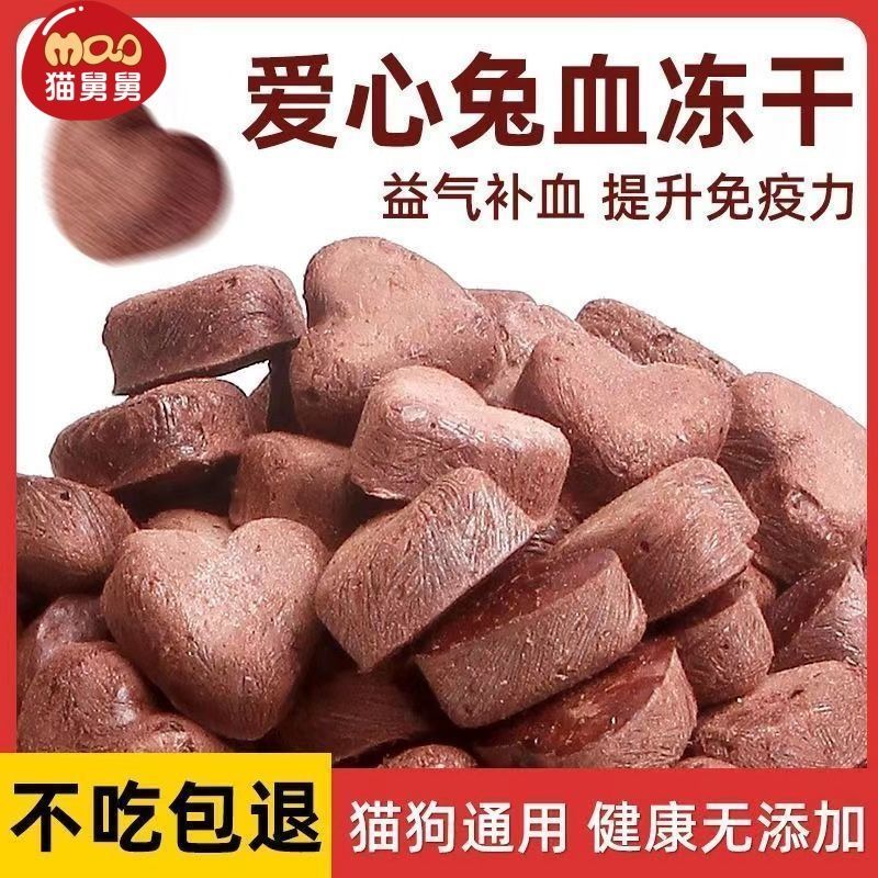 狗零食兔血冻干成幼猫营养狗狗增肥发腮增强免疫血红蛋白通用零食