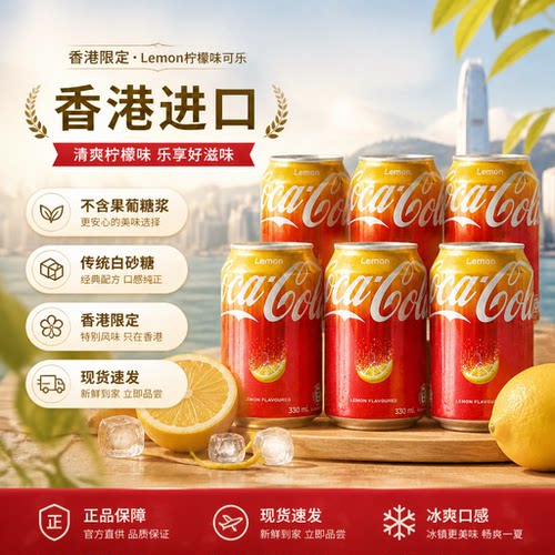 香港可口可乐柠檬汽水330ml×6罐