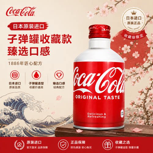 日本进口可口可乐300ml铝罐