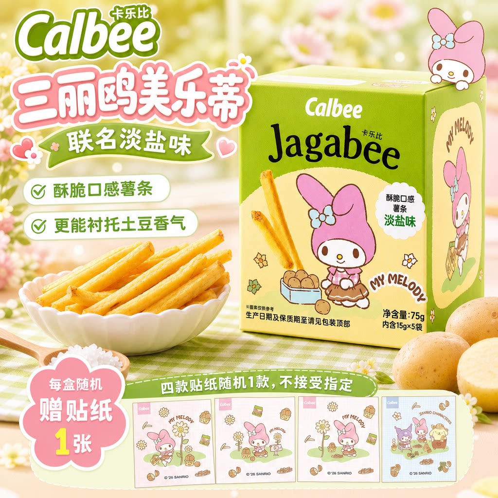 Calbee卡乐比三丽鸥美乐蒂联名淡盐味薯条75g酥脆膨化食品盒装