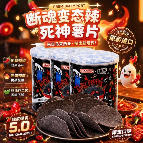 马来西亚妈咪鬼椒爆辣薯片罐装