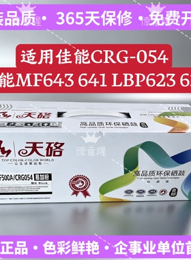 天硌适用佳能CRG054硒鼓MF645 643 641DW LBP621 623DN粉盒CF500A